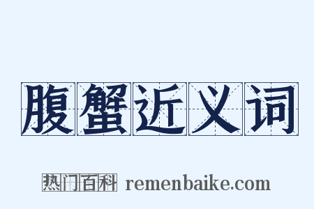 腹蟹近义词是什么意思的图片